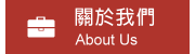 關於我們 關於我們